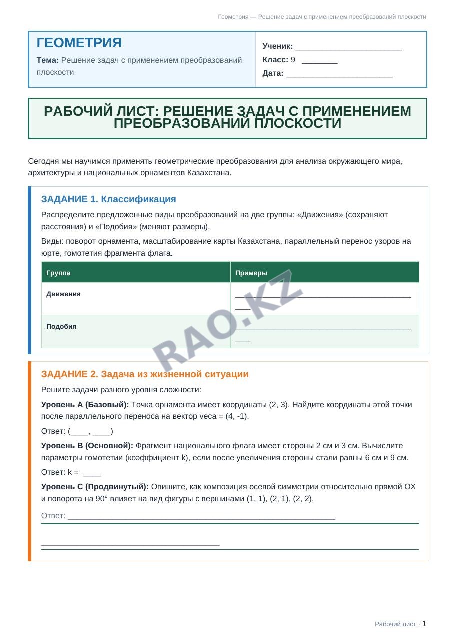 Рабочий лист Геометрия 9 класс 2 четверть Решение задач с применением преобразований плоскости