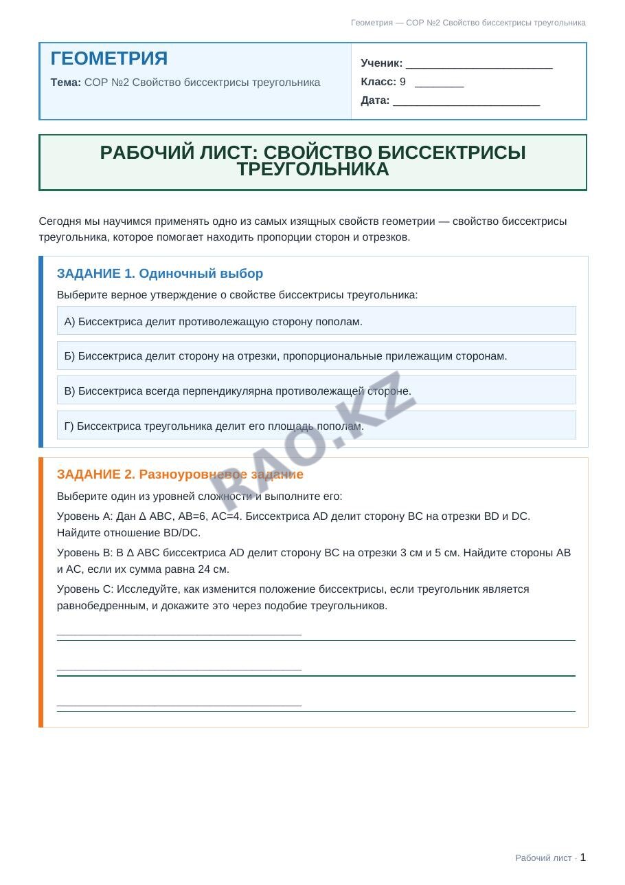 Рабочий лист Геометрия 9 класс 2 четверть СОР №2 Свойство биссектрисы треугольника