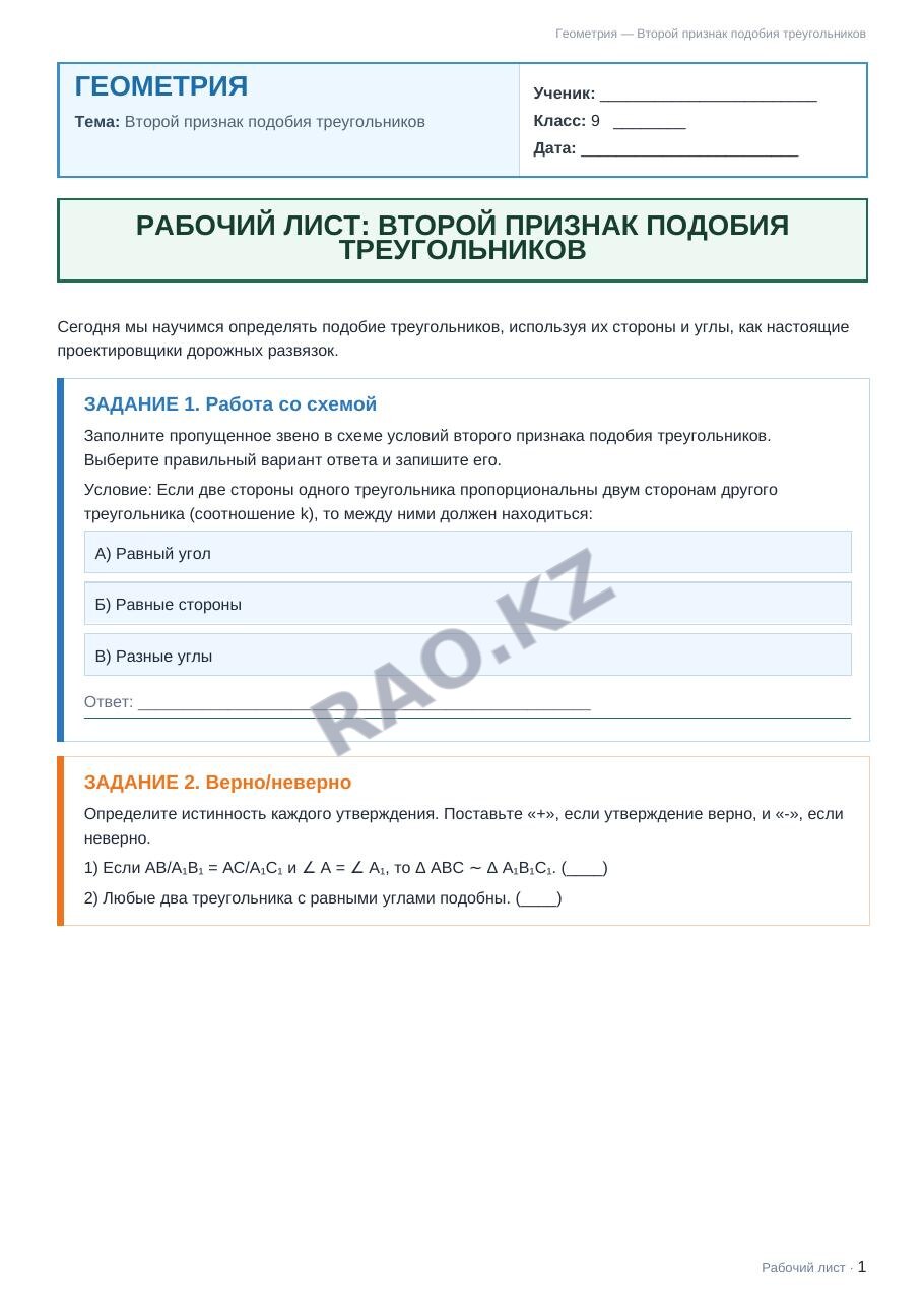 Рабочий лист Геометрия 9 класс 2 четверть Второй признак подобия треугольников