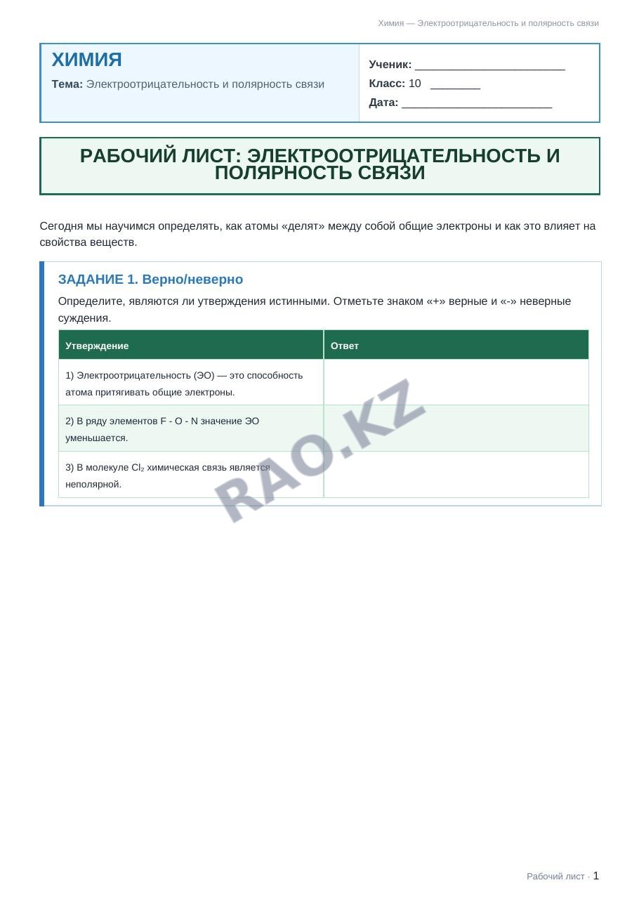 Рабочий лист Химия 10 класс 1 четверть Электроотрицательность и полярность связи
