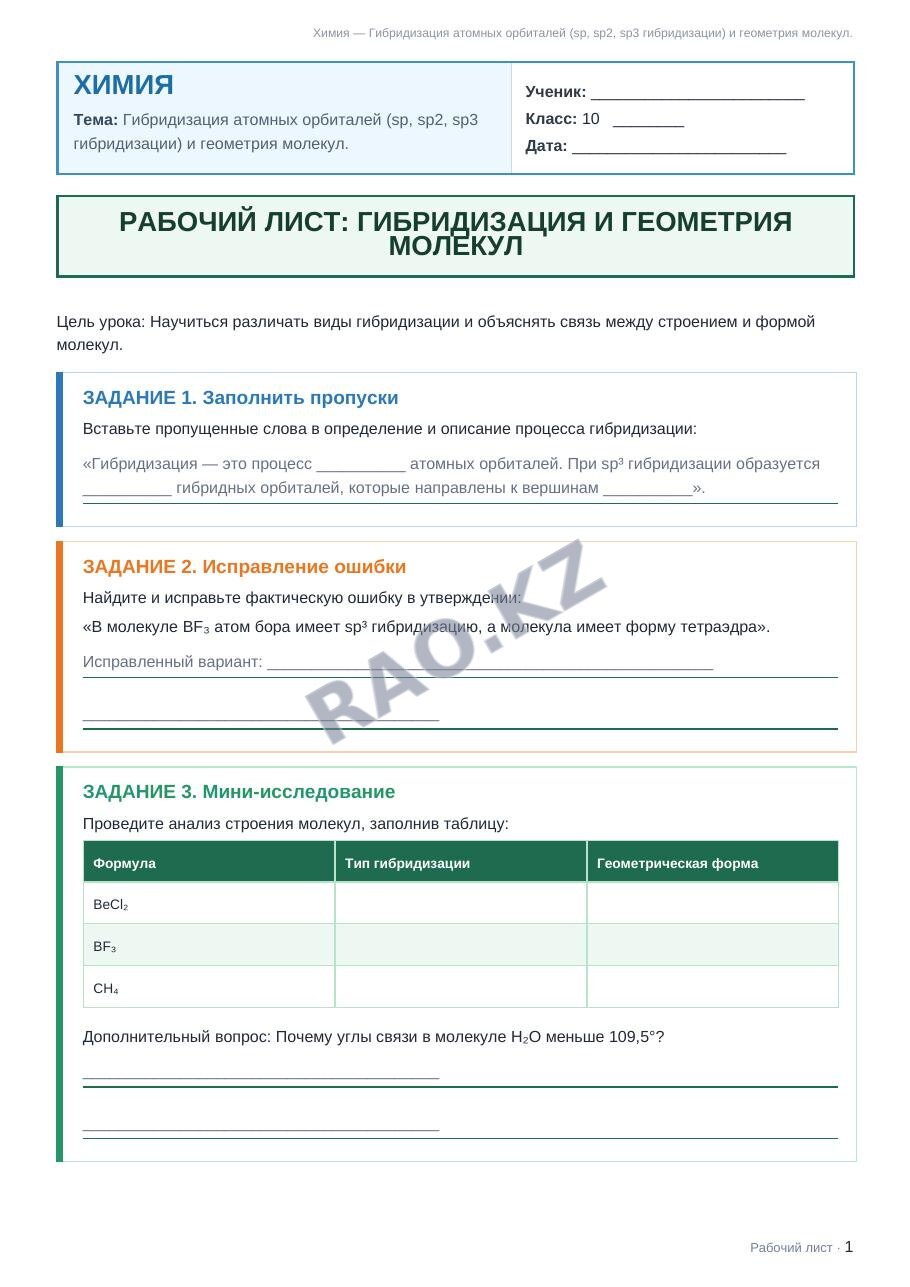 Рабочий лист Химия 10 класс 1 четверть Гибридизация атомных орбиталей (sp, sp2, sp3 гибридизации) и геометрия молекул.