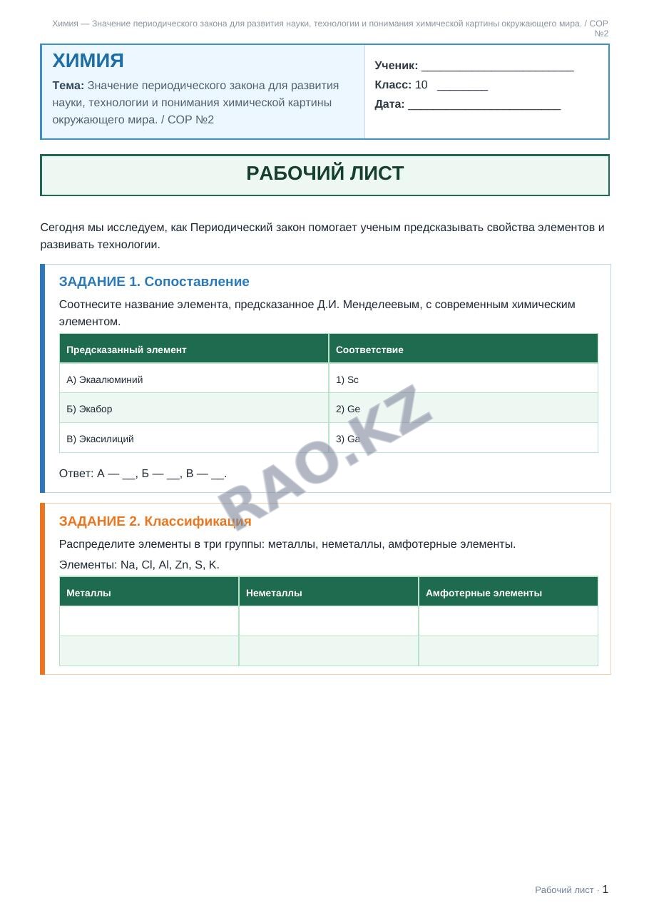 Рабочий лист Химия 10 класс 1 четверть Значение периодического закона для развития науки, технологии и понимания химической картины окружающего мира. / СОР №2