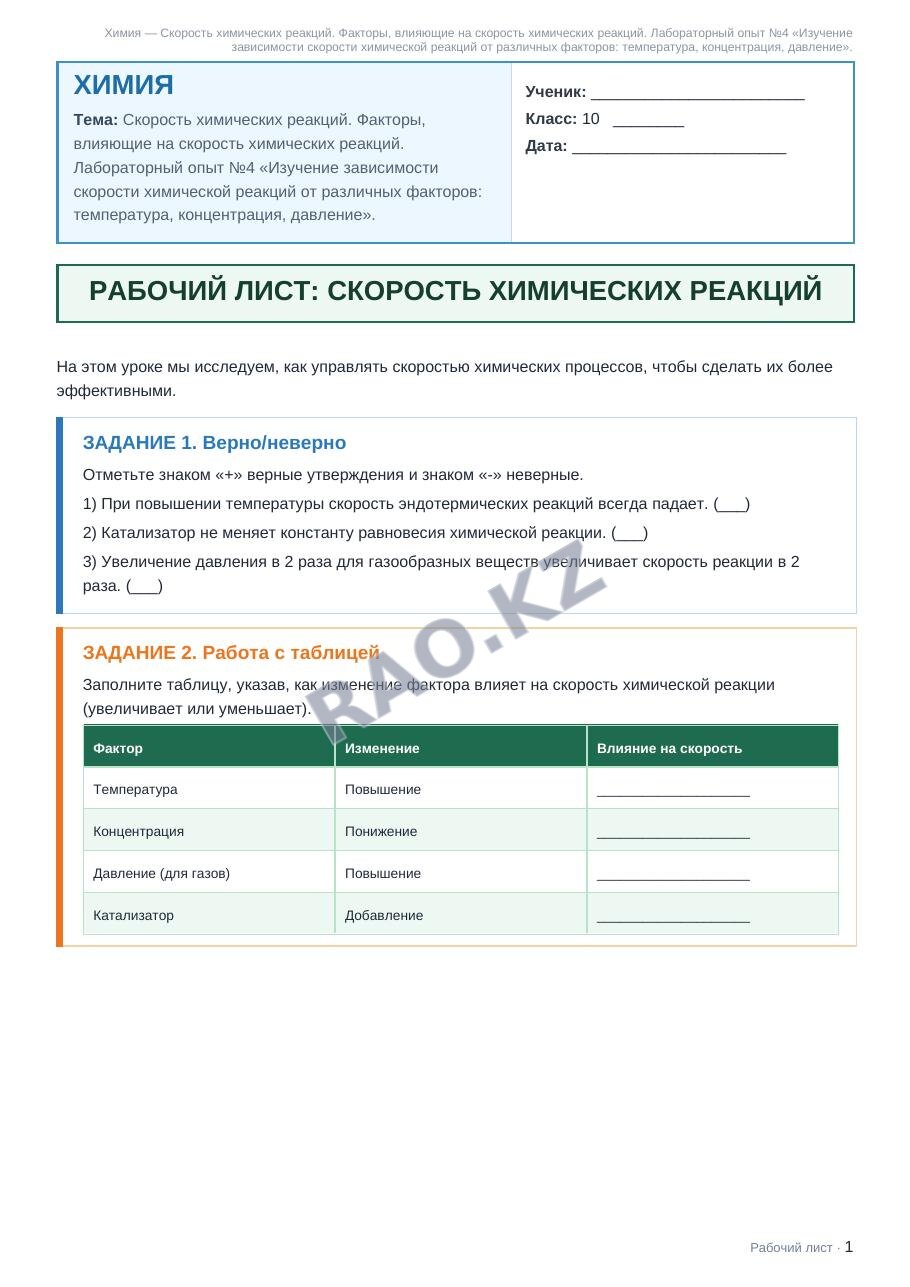 Рабочий лист Химия 10 класс 2 четверть Скорость химических реакций. Факторы, влияющие на скорость химических реакций. Лабораторный опыт №4 «Изучение зависимости скорости химической реакций от различны