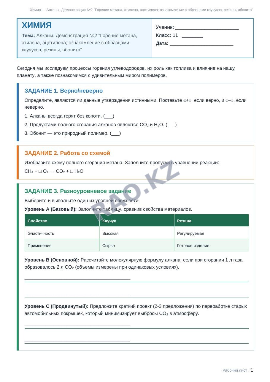 Рабочий лист Химия 11 класс 1 четверть Алканы. Демонстрация №2 "Горение метана, этилена, ацетилена; ознакомление с образцами каучуков, резины, эбонита" (урок 3)