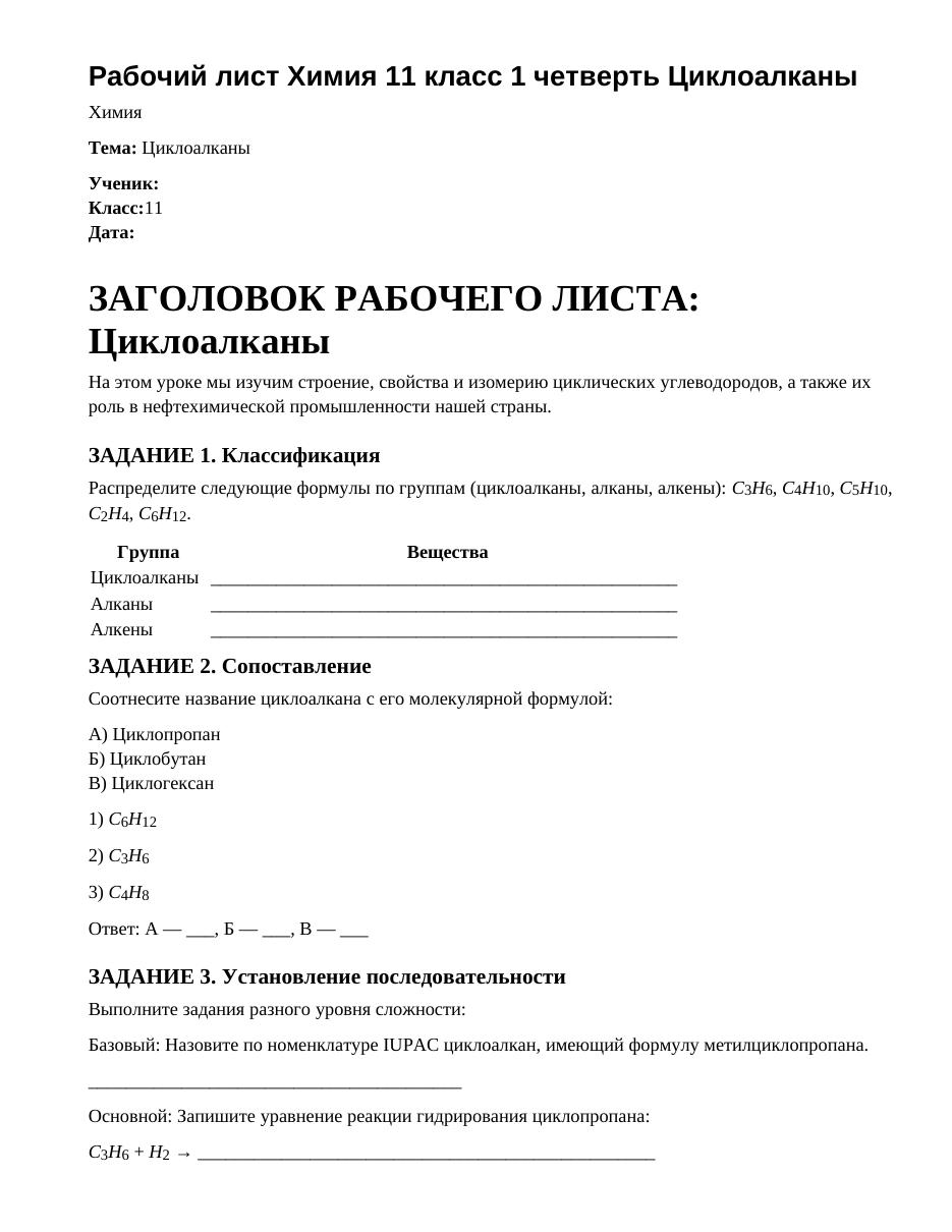 Рабочий лист Химия 11 класс 1 четверть Циклоалканы
