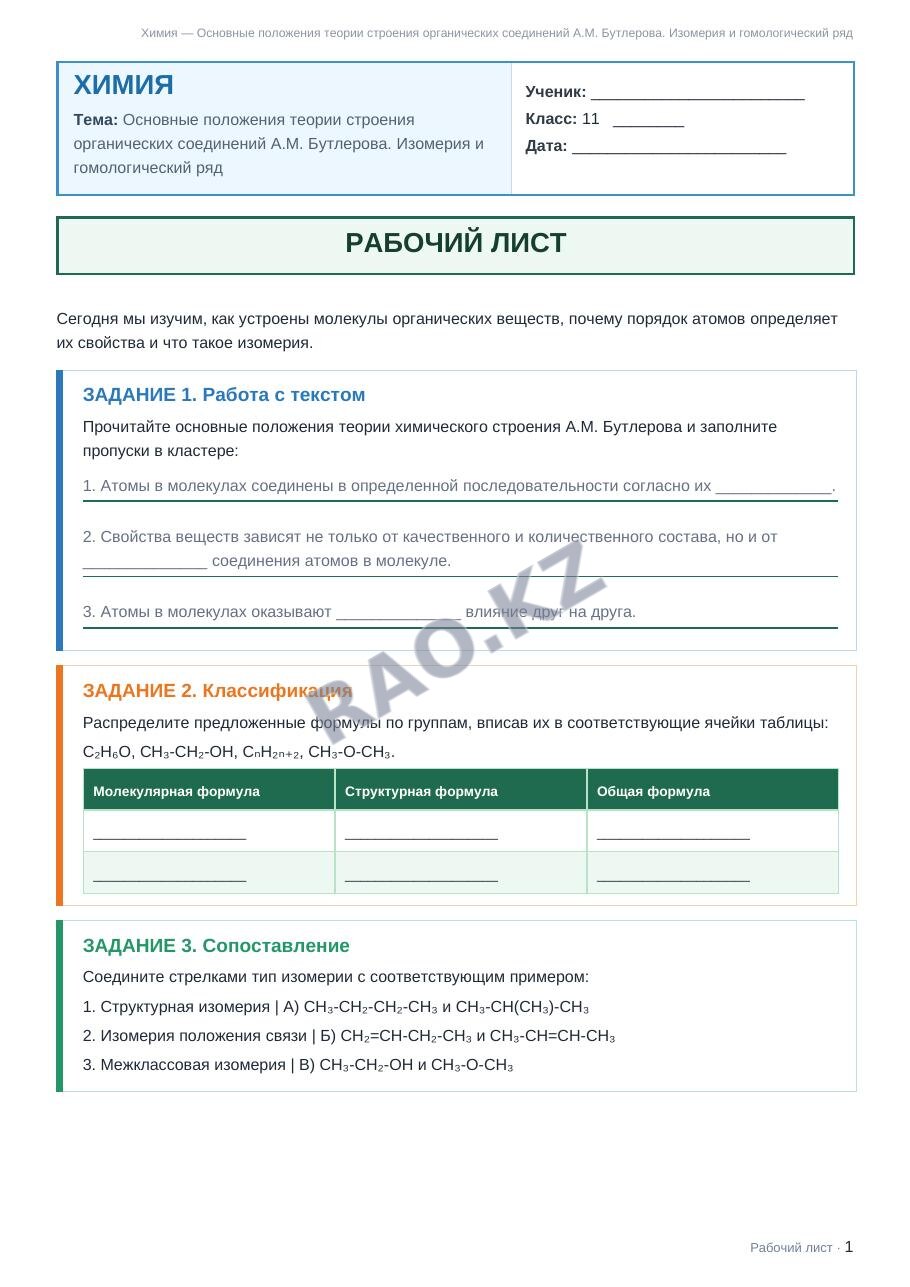 Рабочий лист Химия 11 класс 1 четверть Основные положения теории строения органических соединений А.М. Бутлерова. Изомерия и гомологический ряд