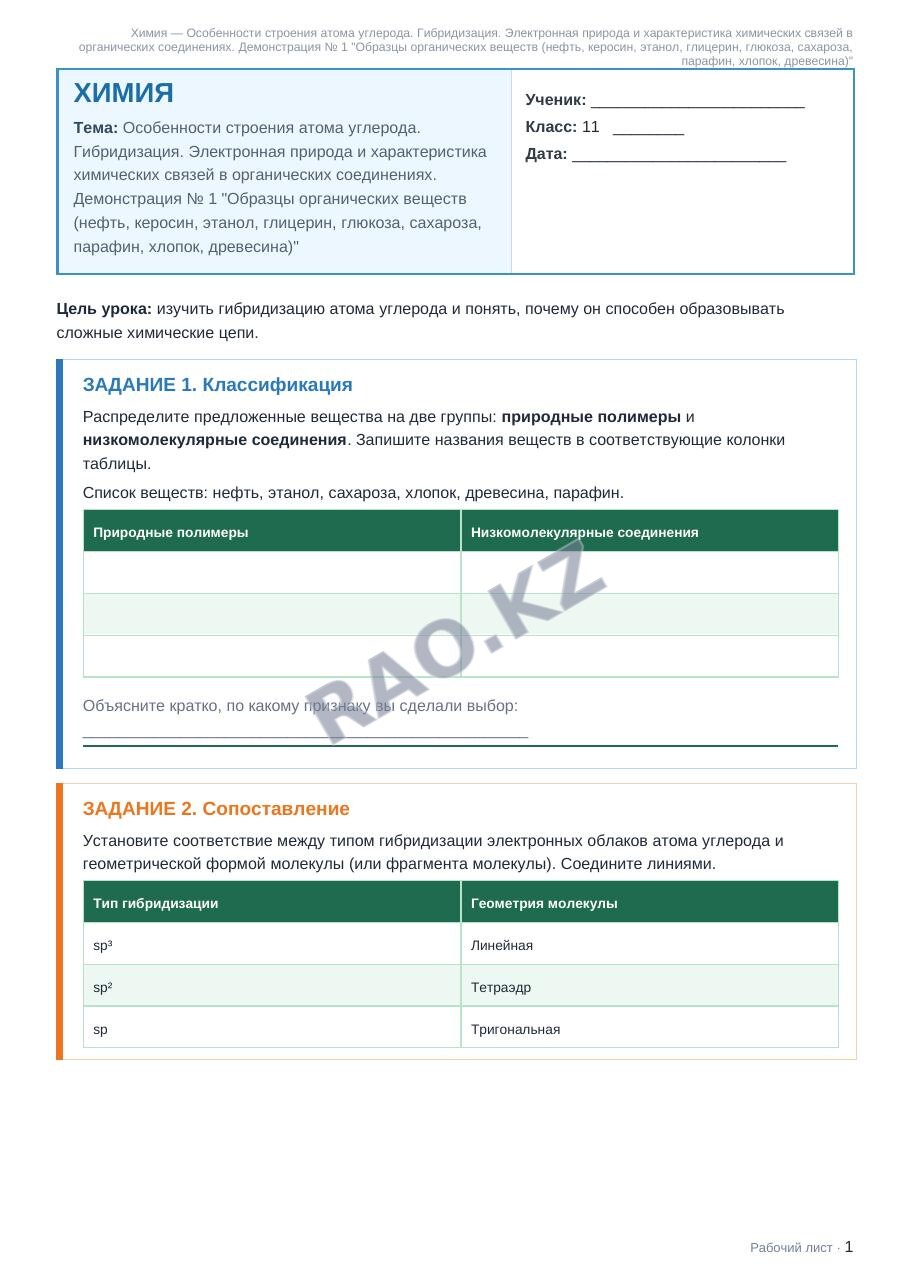 Рабочий лист Химия 11 класс 1 четверть Особенности строения атома углерода. Гибридизация. Электронная природа и характеристика химических связей в органических соединениях. Демонстрация № 1 "Образцы о (урок 5)