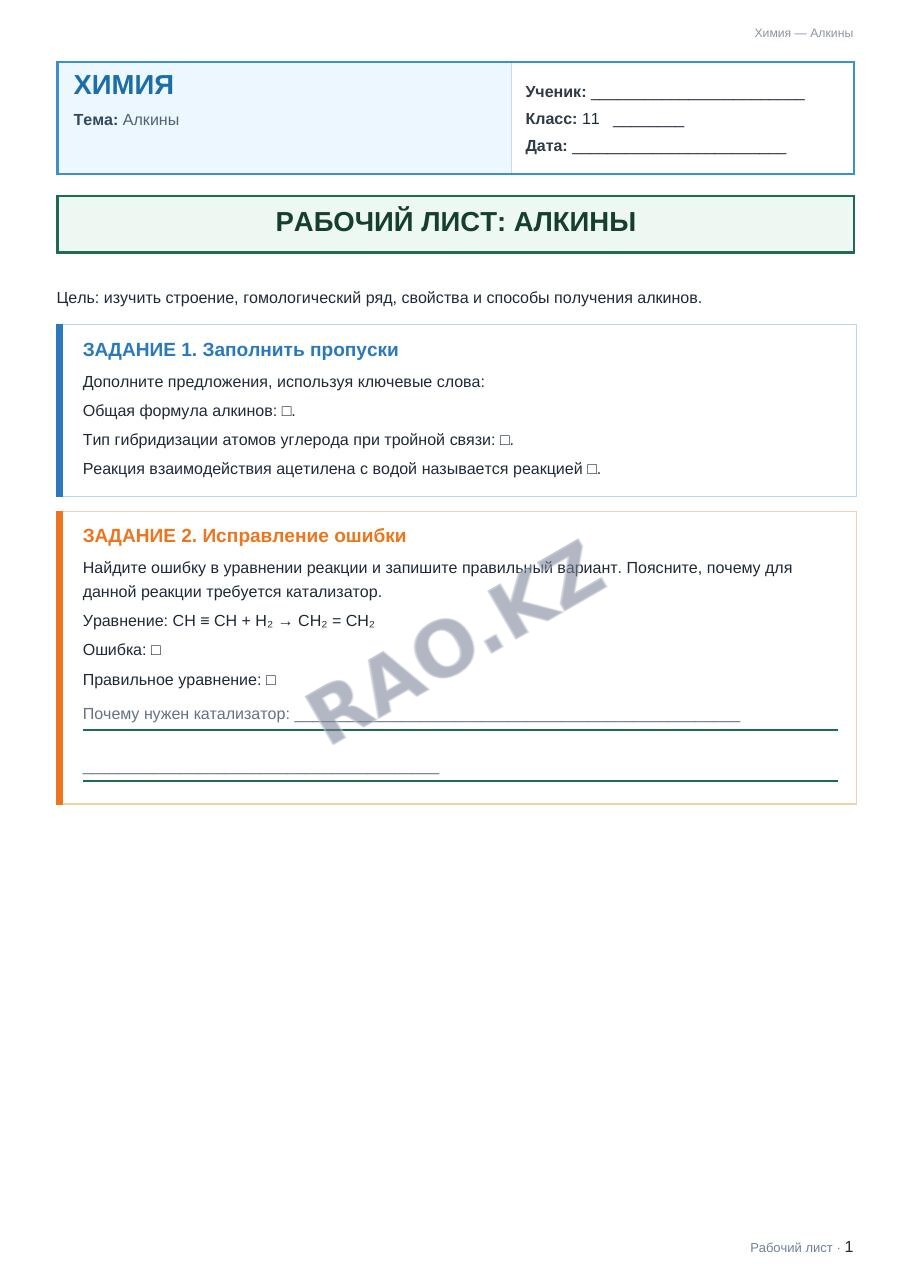Рабочий лист Химия 11 класс 2 четверть Алкины (урок 3)