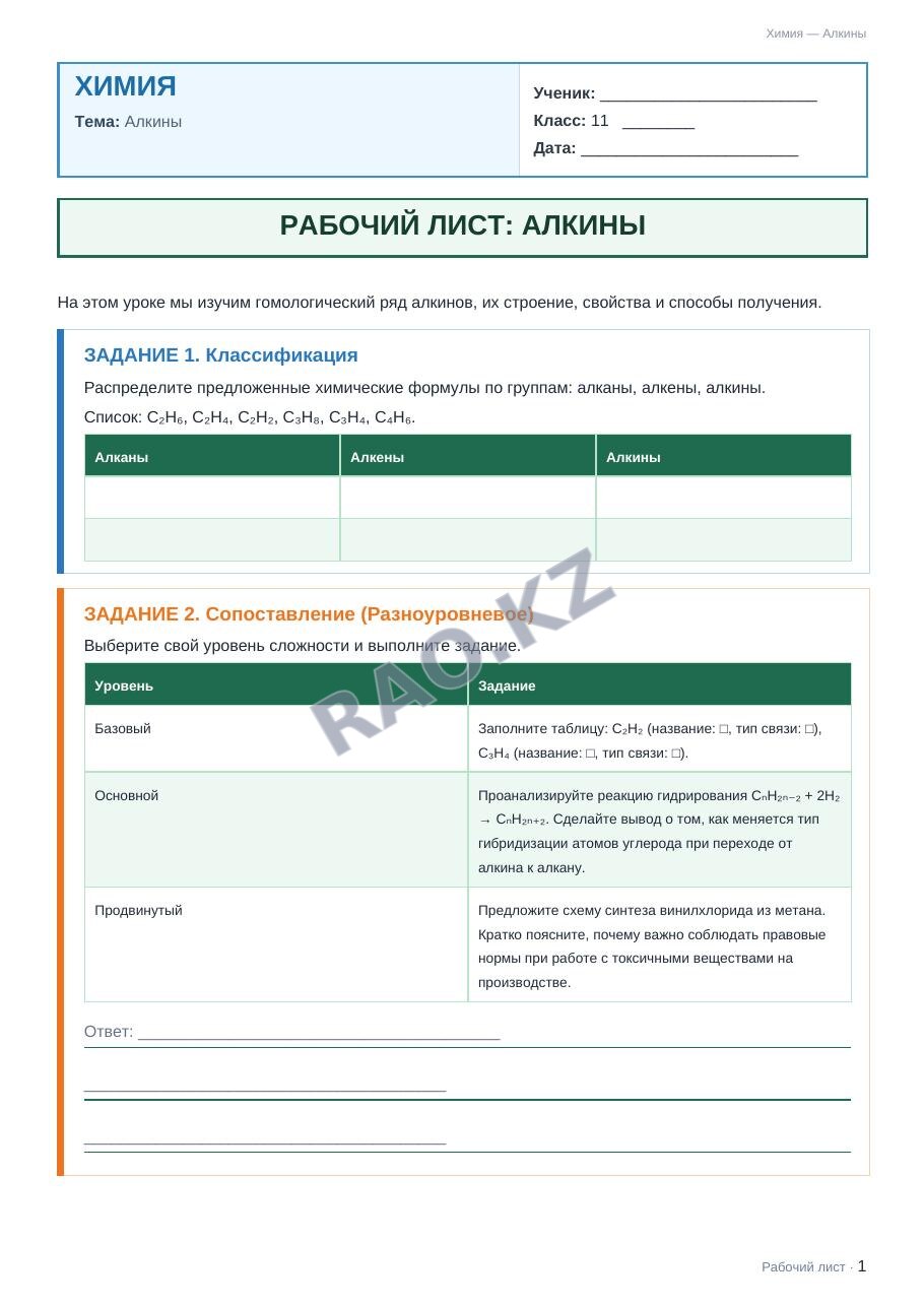 Рабочий лист Химия 11 класс 2 четверть Алкины