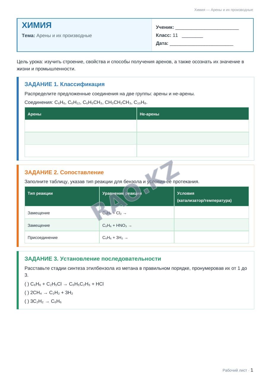 Рабочий лист Химия 11 класс 2 четверть Арены и их производные (урок 3)