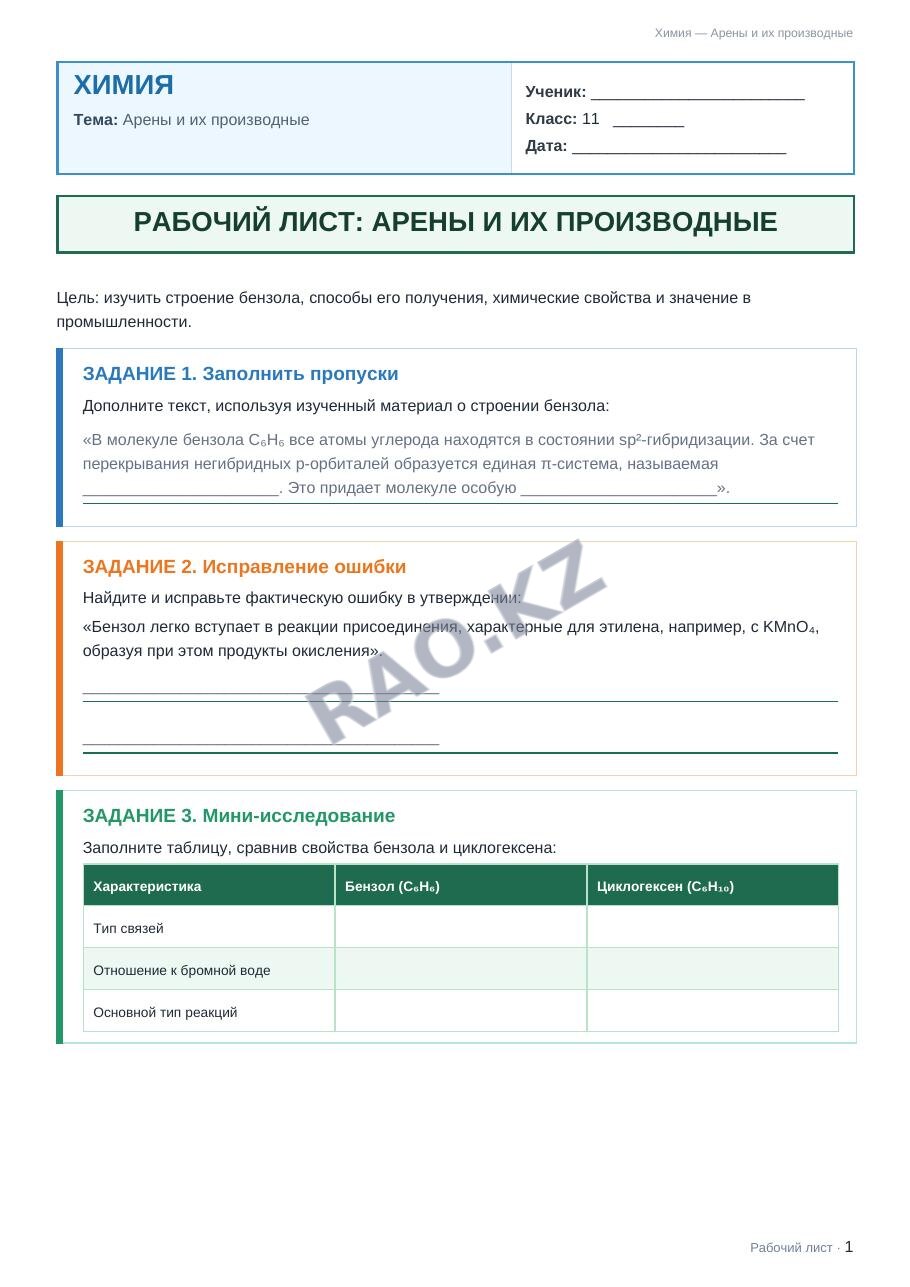 Рабочий лист Химия 11 класс 2 четверть Арены и их производные (урок 5)