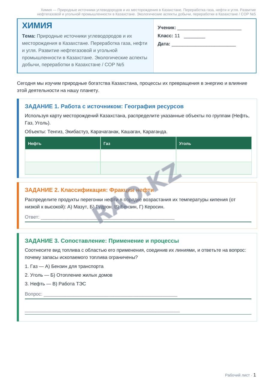 Рабочий лист Химия 11 класс 2 четверть Природные источники углеводородов и их месторождения в Казахстане. Переработка газа, нефти и угля. Развитие нефтегазовой и угольной промышленности в Казахстане.  (урок 5)