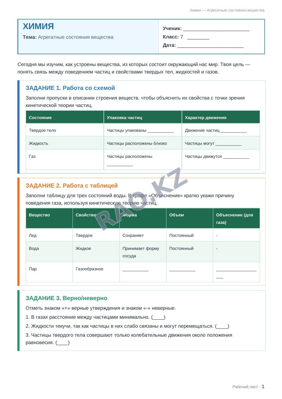 Рабочий лист Химия 7 класс 1 четверть Агрегатные состояния вещества