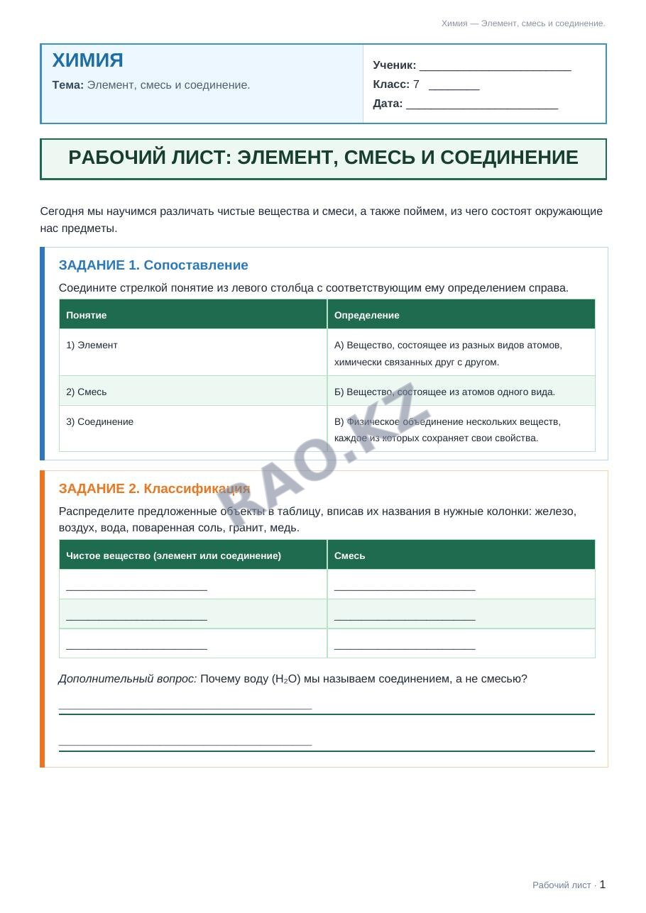 Рабочий лист Химия 7 класс 1 четверть Элемент, смесь и соединение.