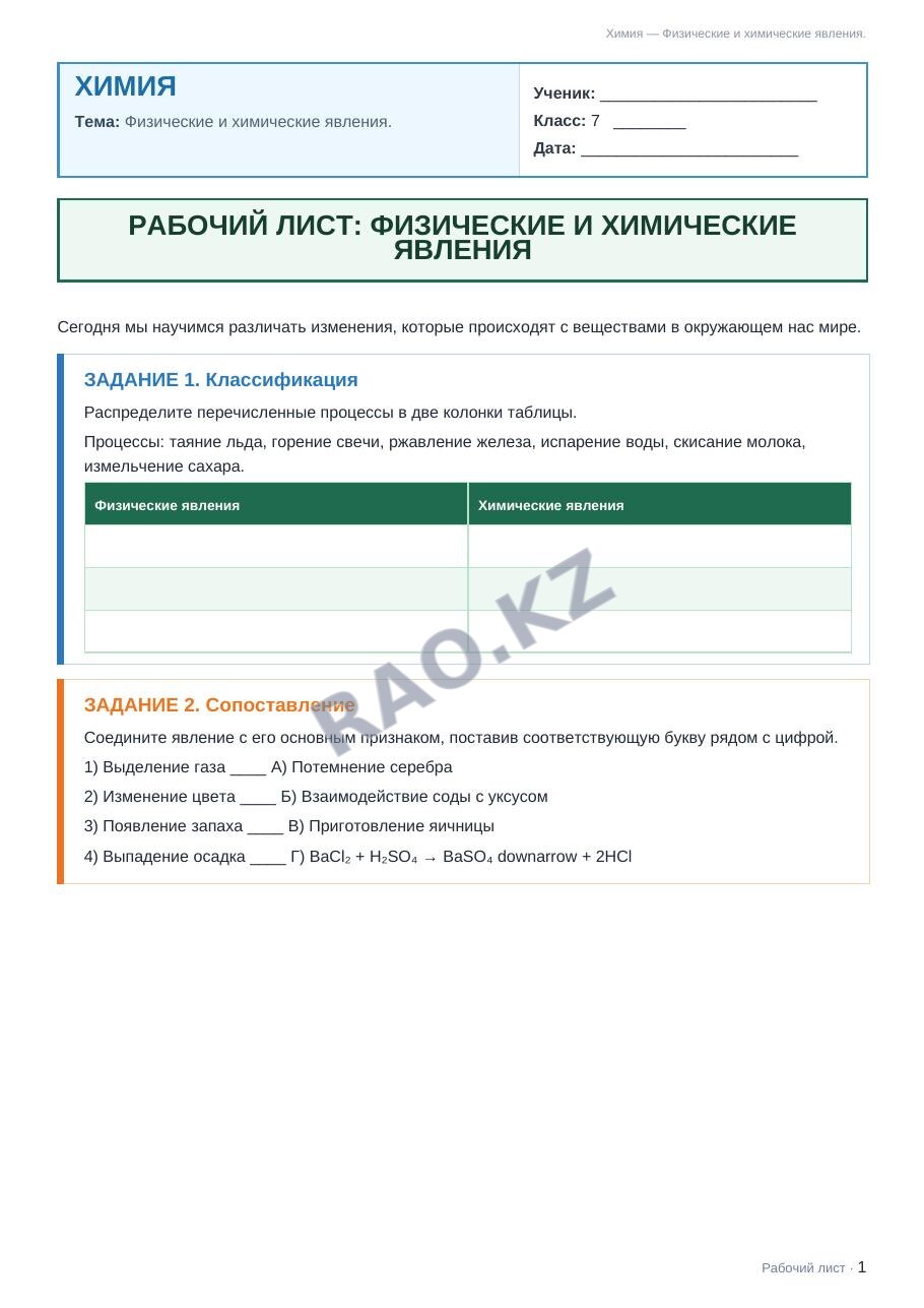 Рабочий лист Химия 7 класс 1 четверть Физические и химические явления.