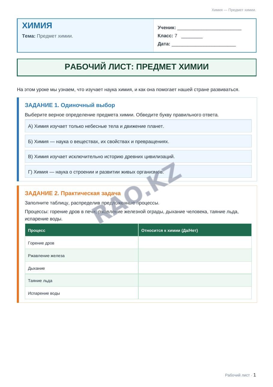 Рабочий лист Химия 7 класс 1 четверть Предмет химии.