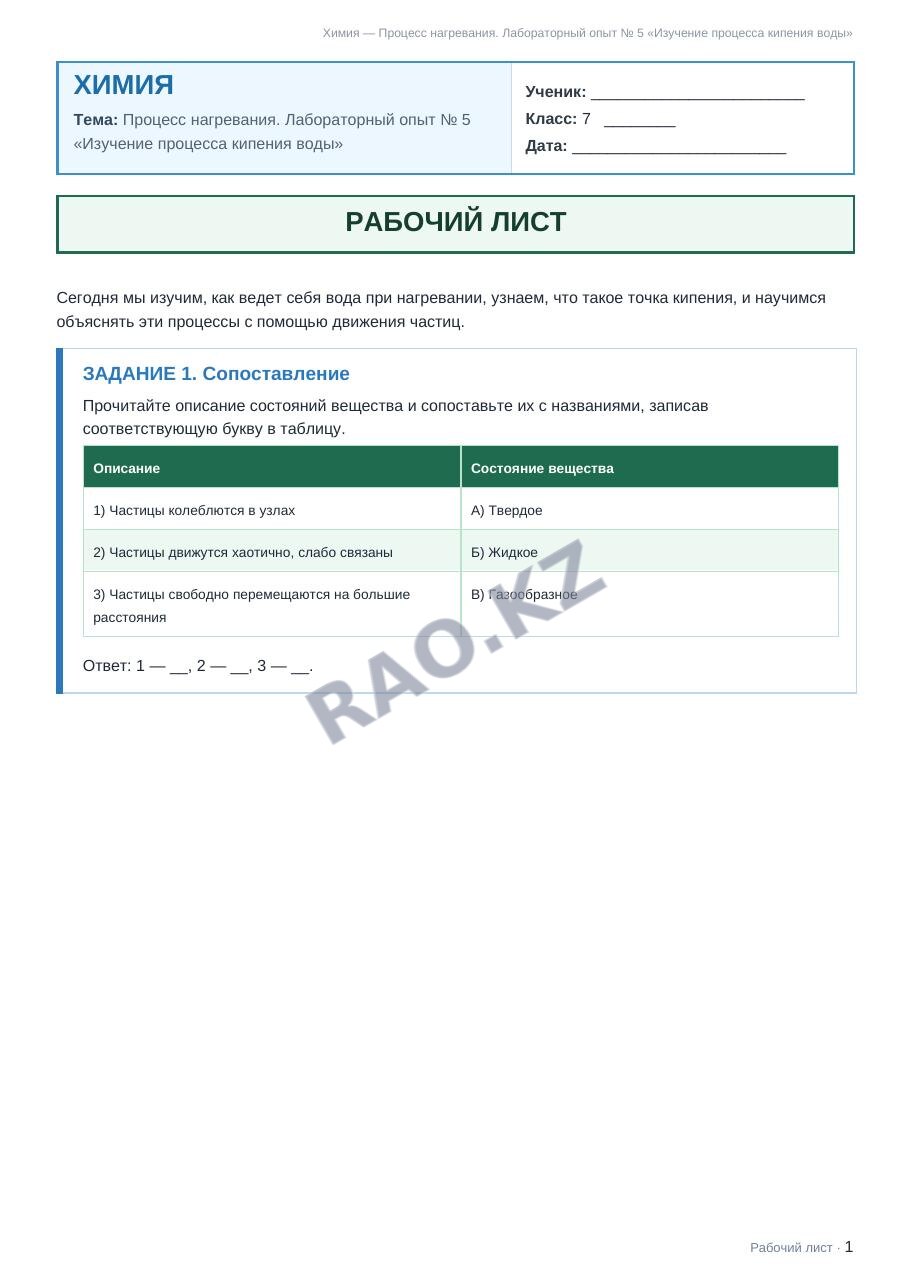 Рабочий лист Химия 7 класс 1 четверть Процесс нагревания. Лабораторный опыт № 5 «Изучение процесса кипения воды»