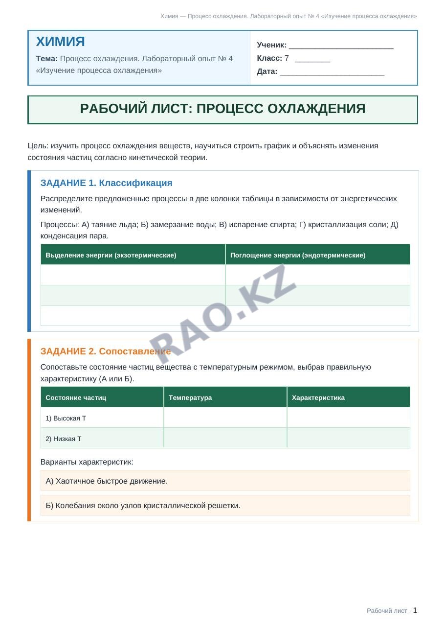 Рабочий лист Химия 7 класс 1 четверть Процесс охлаждения. Лабораторный опыт № 4 «Изучение процесса охлаждения»