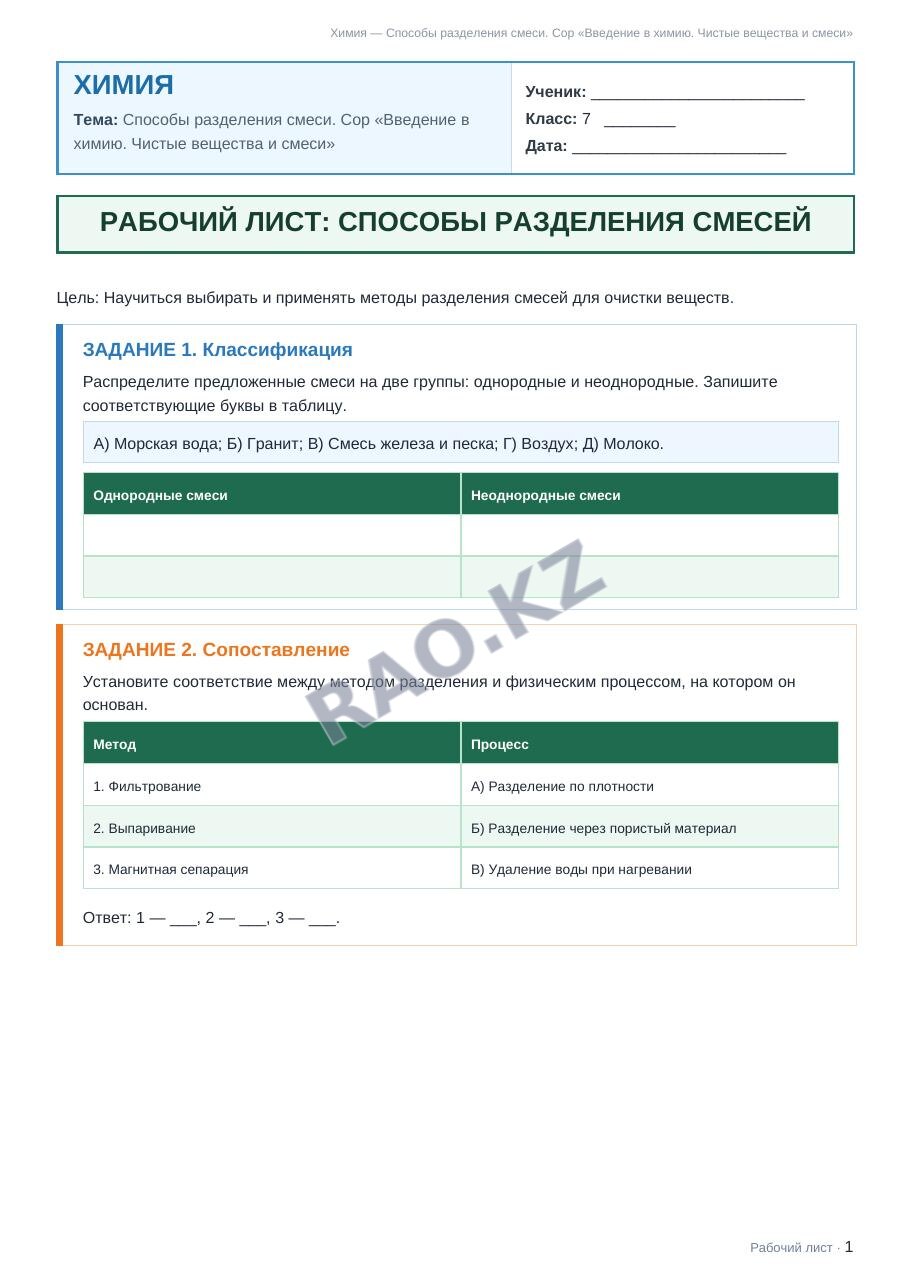 Рабочий лист Химия 7 класс 1 четверть Способы разделения смеси. Сор «Введение в химию. Чистые вещества и смеси»