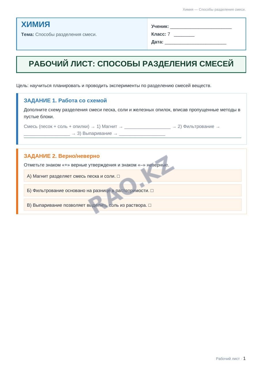 Рабочий лист Химия 7 класс 1 четверть Способы разделения смеси.