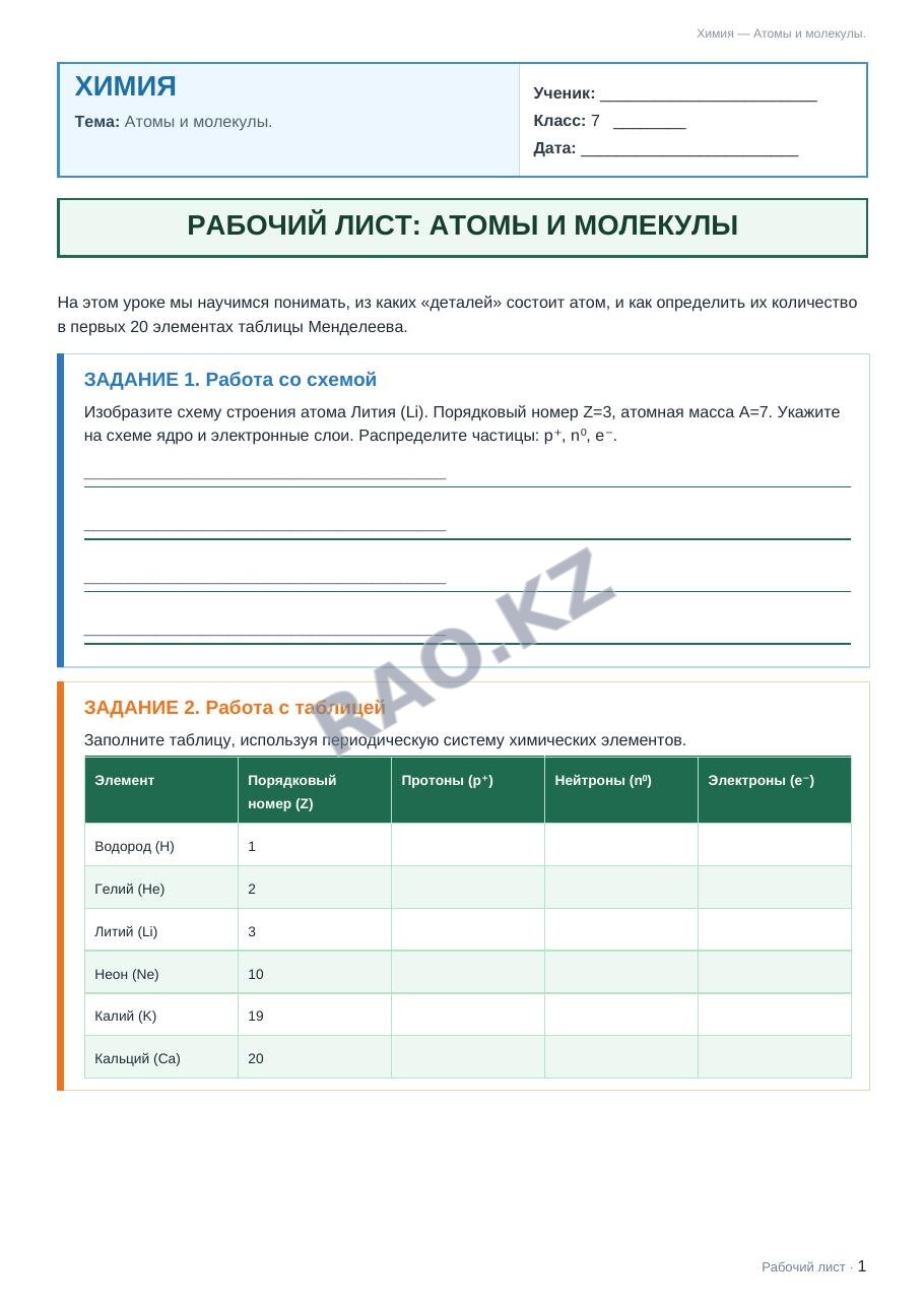 Рабочий лист Химия 7 класс 2 четверть Атомы и молекулы. (урок 3)