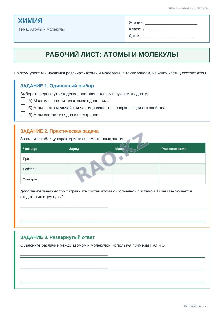 Рабочий лист Химия 7 класс 2 четверть Атомы и молекулы.