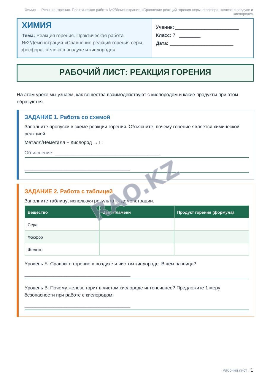 Рабочий лист Химия 7 класс 2 четверть Реакция горения. Практическая работа №2/Демонстрация «Сравнение реакций горения серы, фосфора, железа в воздухе и кислороде»