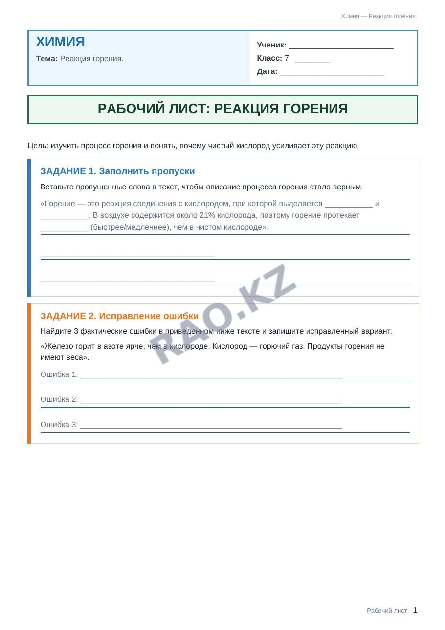 Рабочий лист Химия 7 класс 2 четверть Реакция горения. (урок 3)