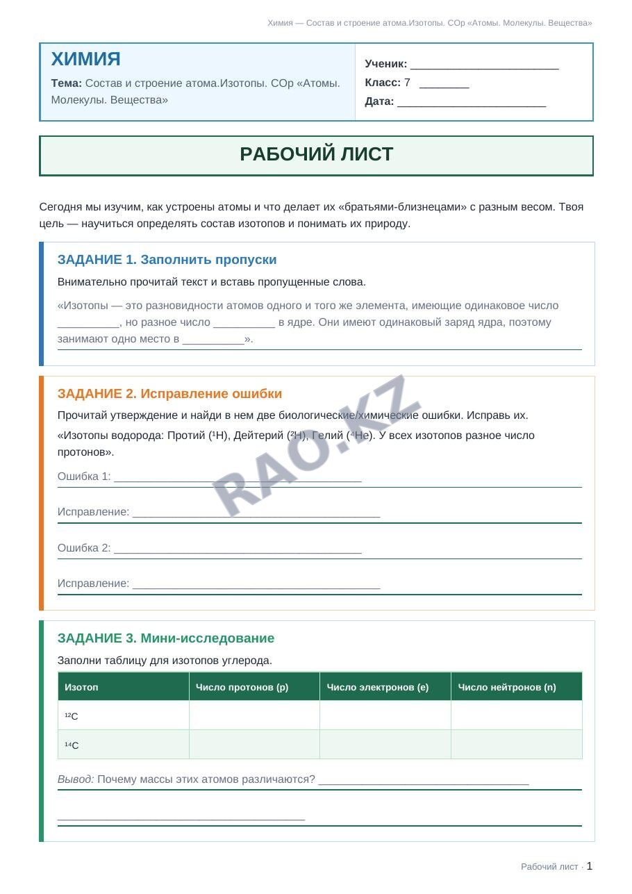 Рабочий лист Химия 7 класс 2 четверть Состав и строение атома.Изотопы. СОр «Атомы. Молекулы. Вещества»