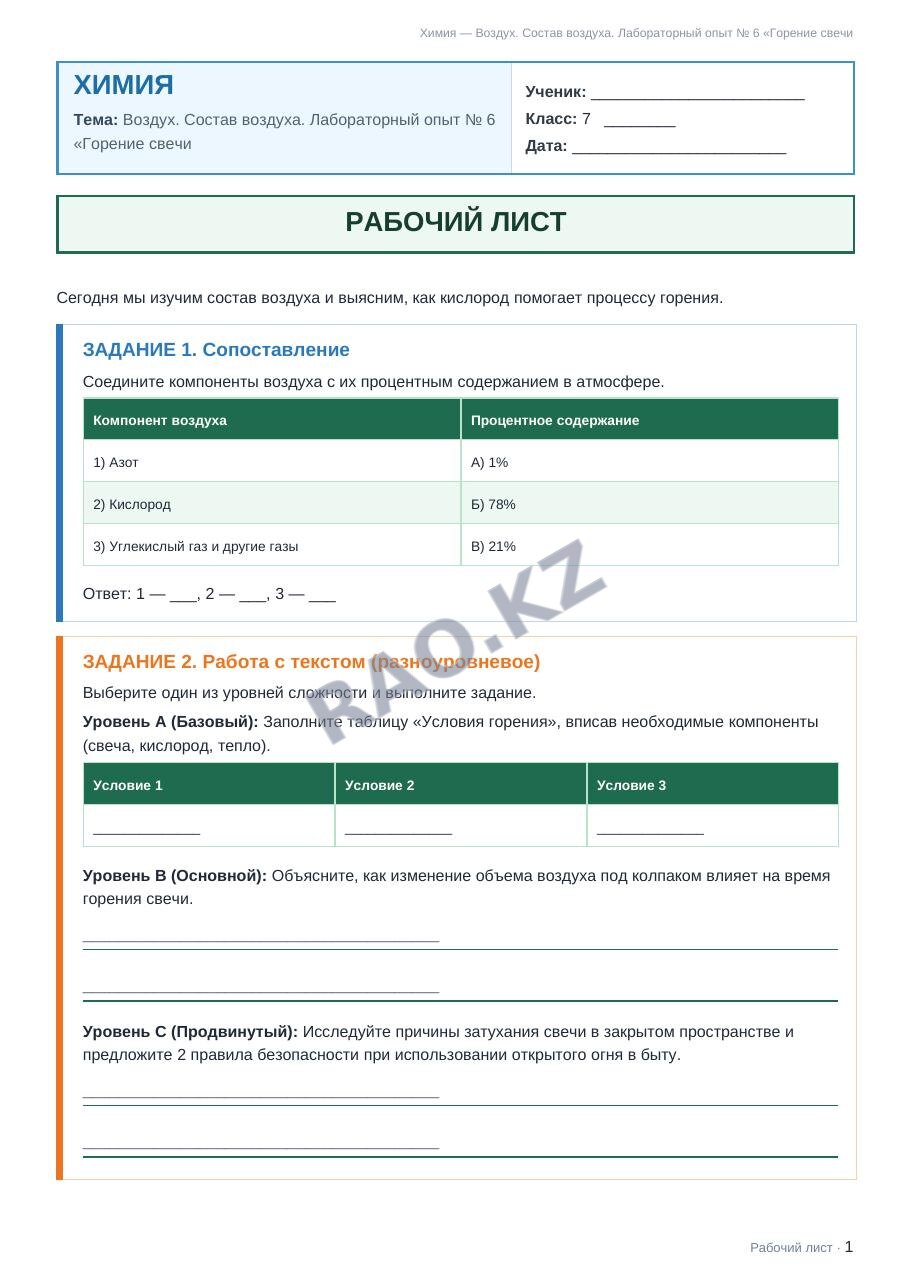 Рабочий лист Химия 7 класс 2 четверть Воздух. Состав воздуха. Лабораторный опыт № 6 «Горение свечи