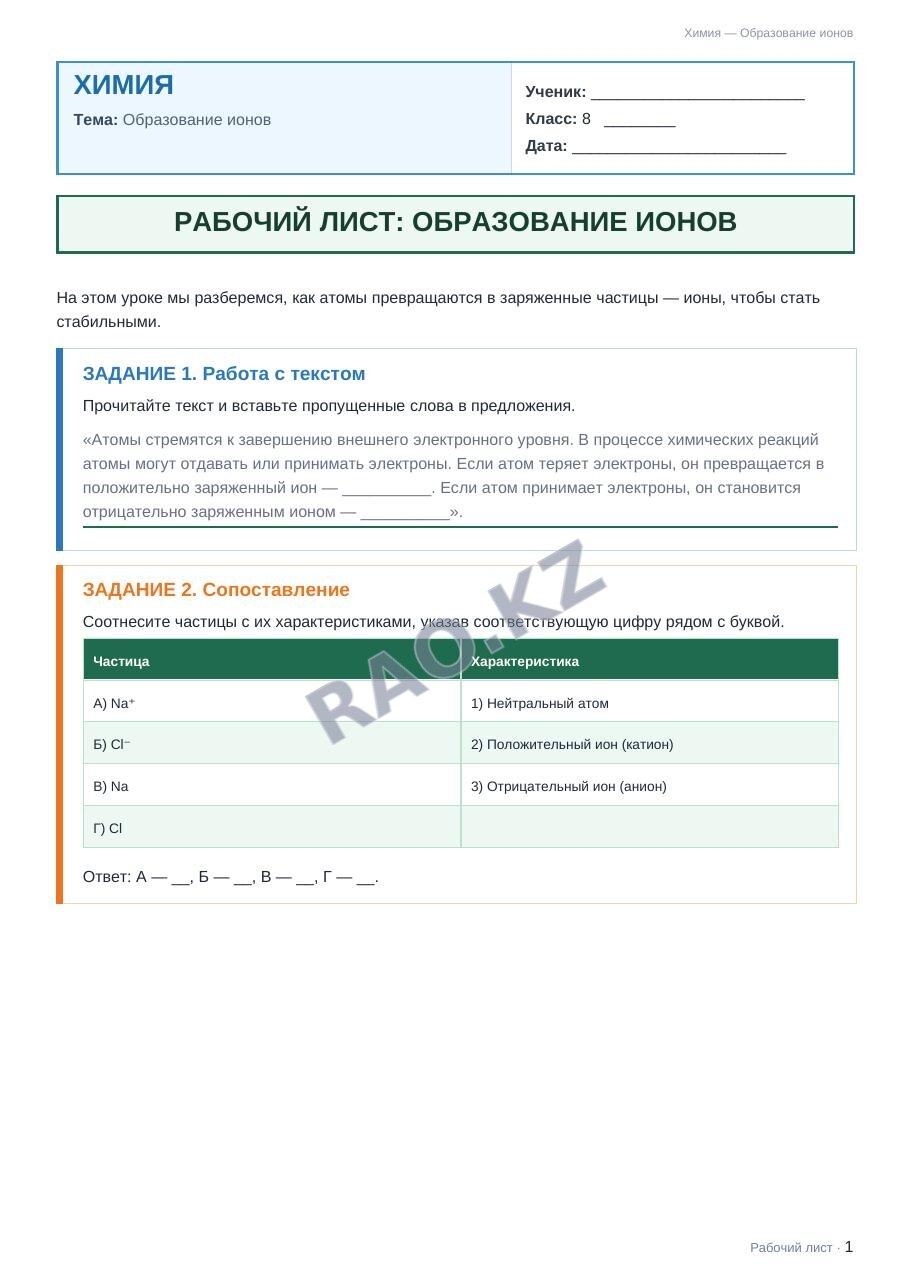 Рабочий лист Химия 8 класс 1 четверть Образование ионов