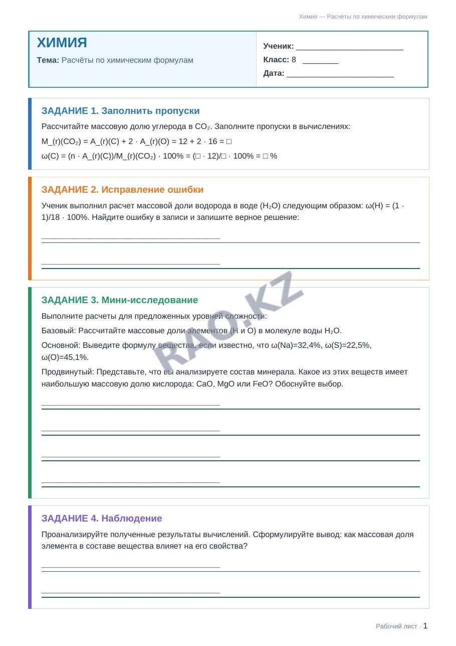 Рабочий лист Химия 8 класс 1 четверть Расчёты по химическим формулам