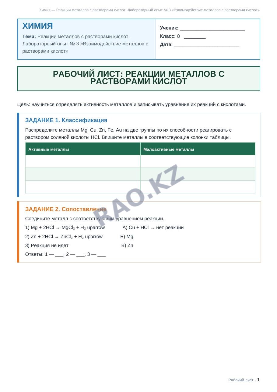 Рабочий лист Химия 8 класс 1 четверть Реакции металлов с растворами кислот. Лабораторный опыт № 3 «Взаимодействие металлов с растворами кислот»