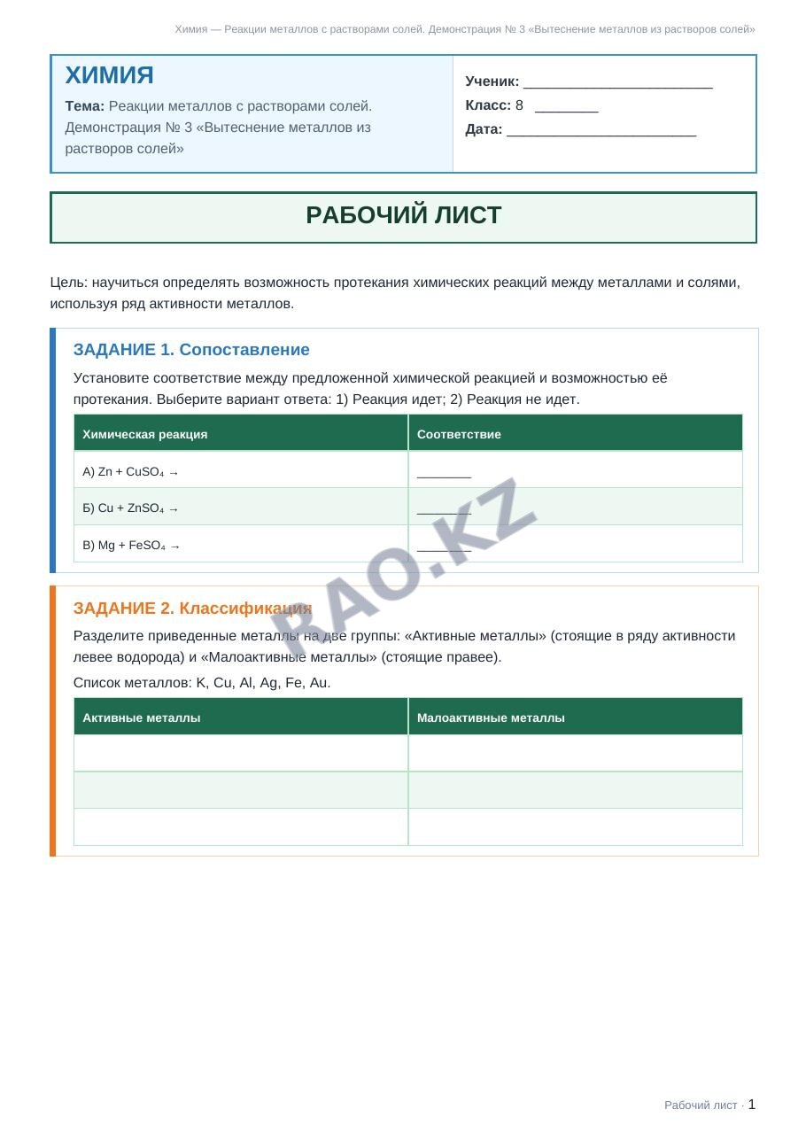 Рабочий лист Химия 8 класс 1 четверть Реакции металлов с растворами солей. Демонстрация № 3 «Вытеснение металлов из растворов солей»