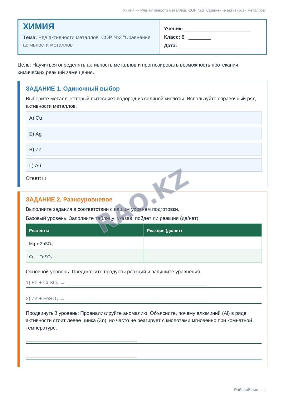 Рабочий лист Химия 8 класс 1 четверть Ряд активности металлов. СОР №3 "Сравнение активности металлов"