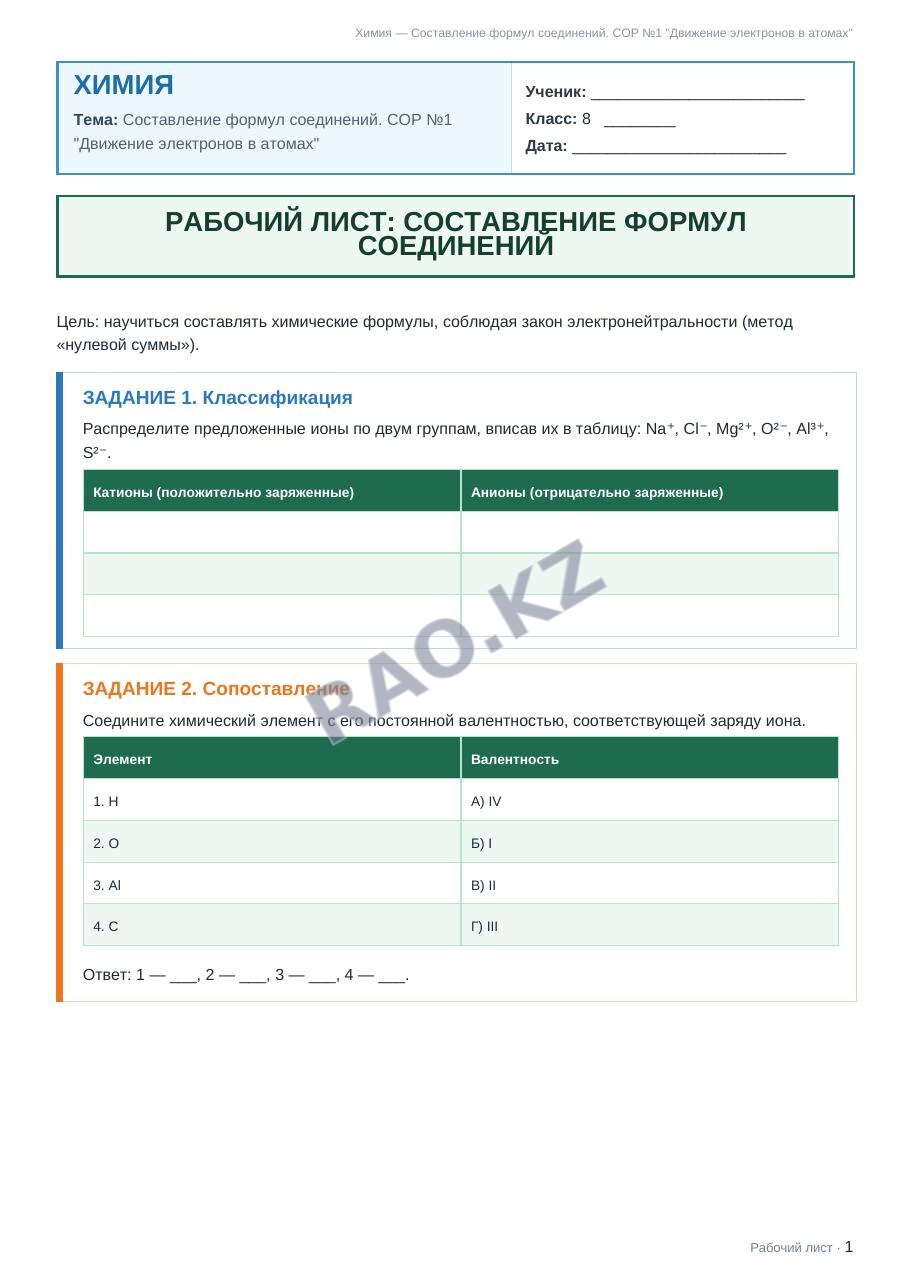 Рабочий лист Химия 8 класс 1 четверть Составление формул соединений. СОР №1 "Движение электронов в атомах"