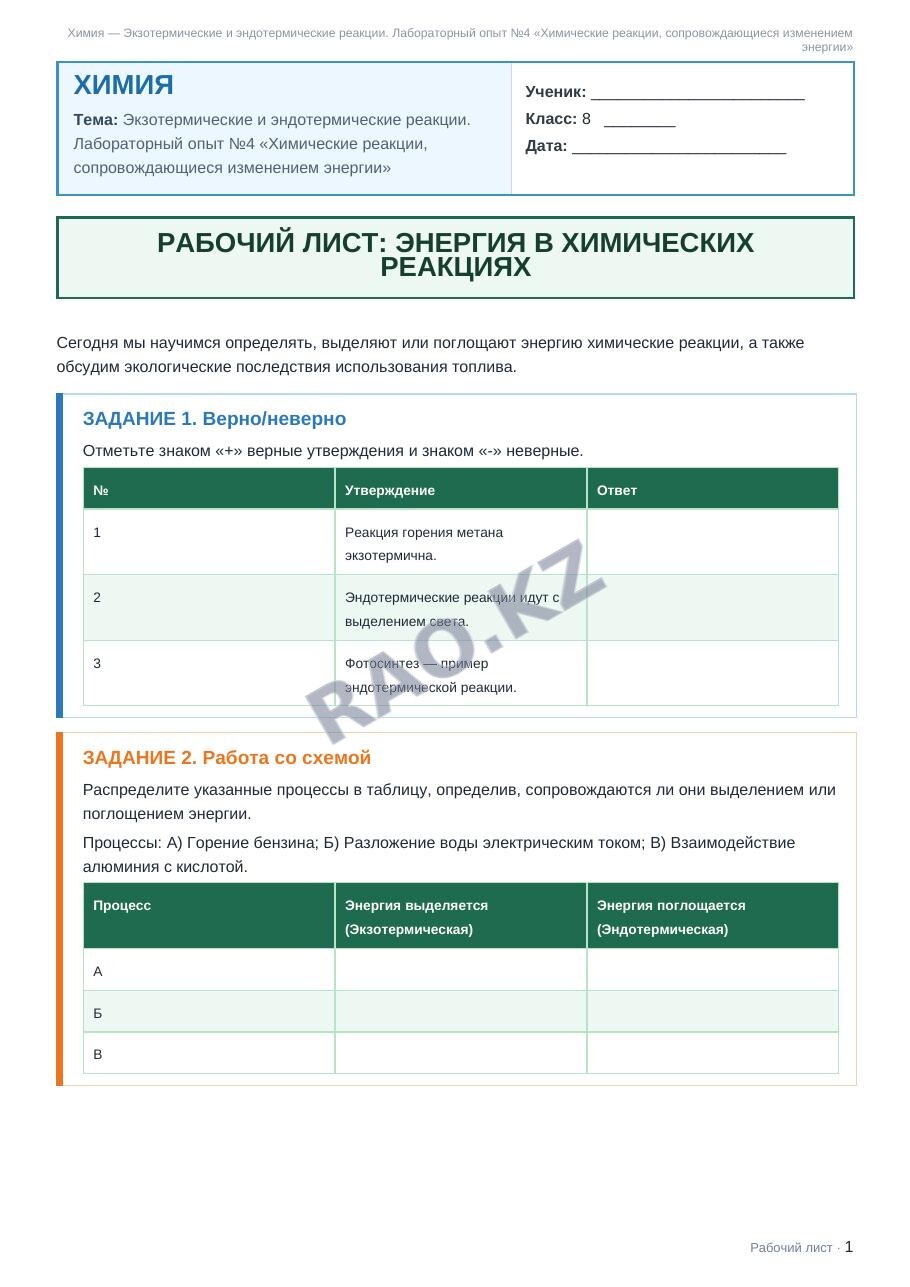 Рабочий лист Химия 8 класс 2 четверть Экзотермические и эндотермические реакции. Лабораторный опыт №4 «Химические реакции, сопровождающиеся изменением энергии»