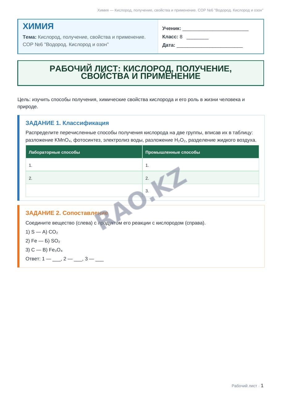 Рабочий лист Химия 8 класс 2 четверть Кислород, получение, свойства и применение. СОР №6 "Водород. Кислород и озон"