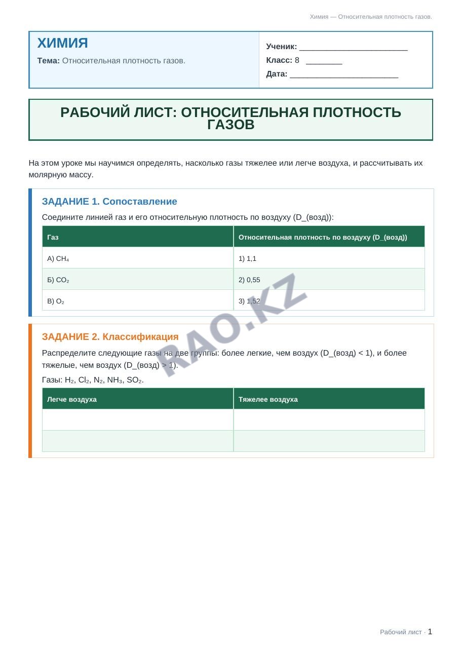 Рабочий лист Химия 8 класс 2 четверть Относительная плотность газов.