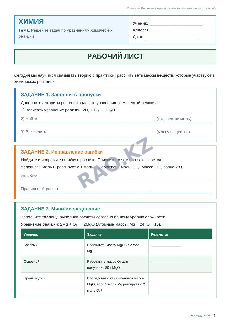 Рабочий лист Химия 8 класс 2 четверть Решение задач по уравнениям химических реакций (урок 3)