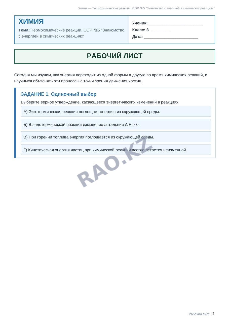 Рабочий лист Химия 8 класс 2 четверть Термохимические реакции. СОР №5 "Знакомство с энергией в химических реакциях"