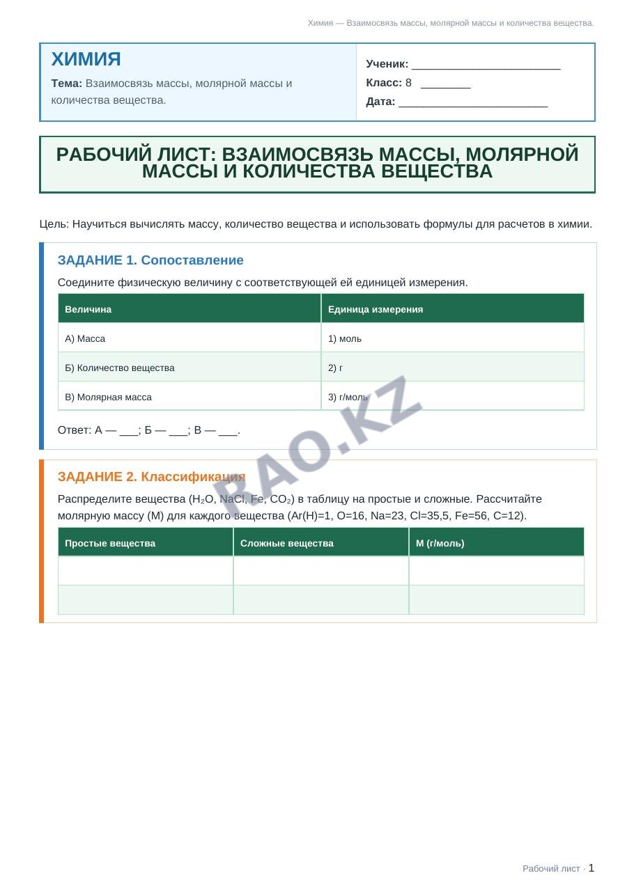 Рабочий лист Химия 8 класс 2 четверть Взаимосвязь массы, молярной массы и количества вещества. (урок 3)