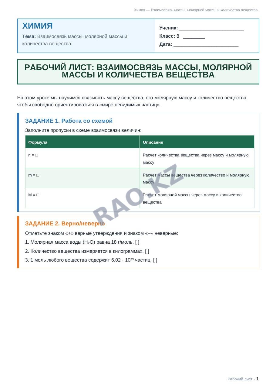 Рабочий лист Химия 8 класс 2 четверть Взаимосвязь массы, молярной массы и количества вещества.