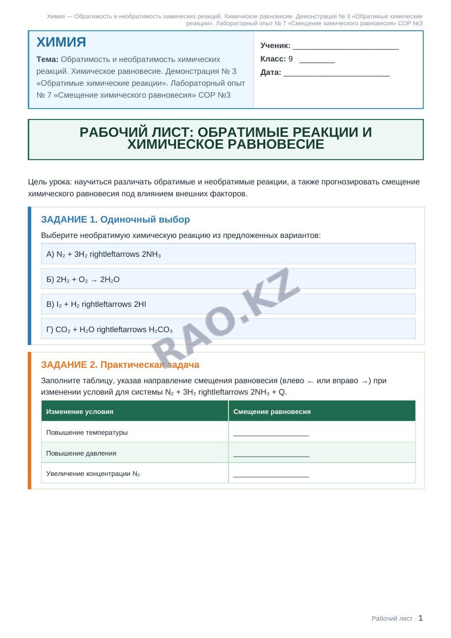 Рабочий лист Химия 9 класс 1 четверть Обратимость и необратимость химических реакций. Химическое равновесие. Демонстрация № 3 «Обратимые химические реакции». Лабораторный опыт № 7 «Смещение химическог