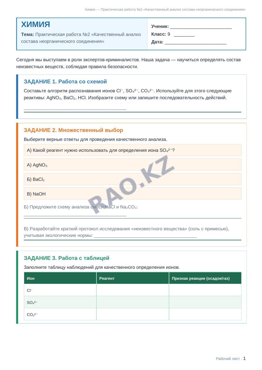 Рабочий лист Химия 9 класс 1 четверть Практическая работа №2 «Качественный анализ состава неорганического соединения»