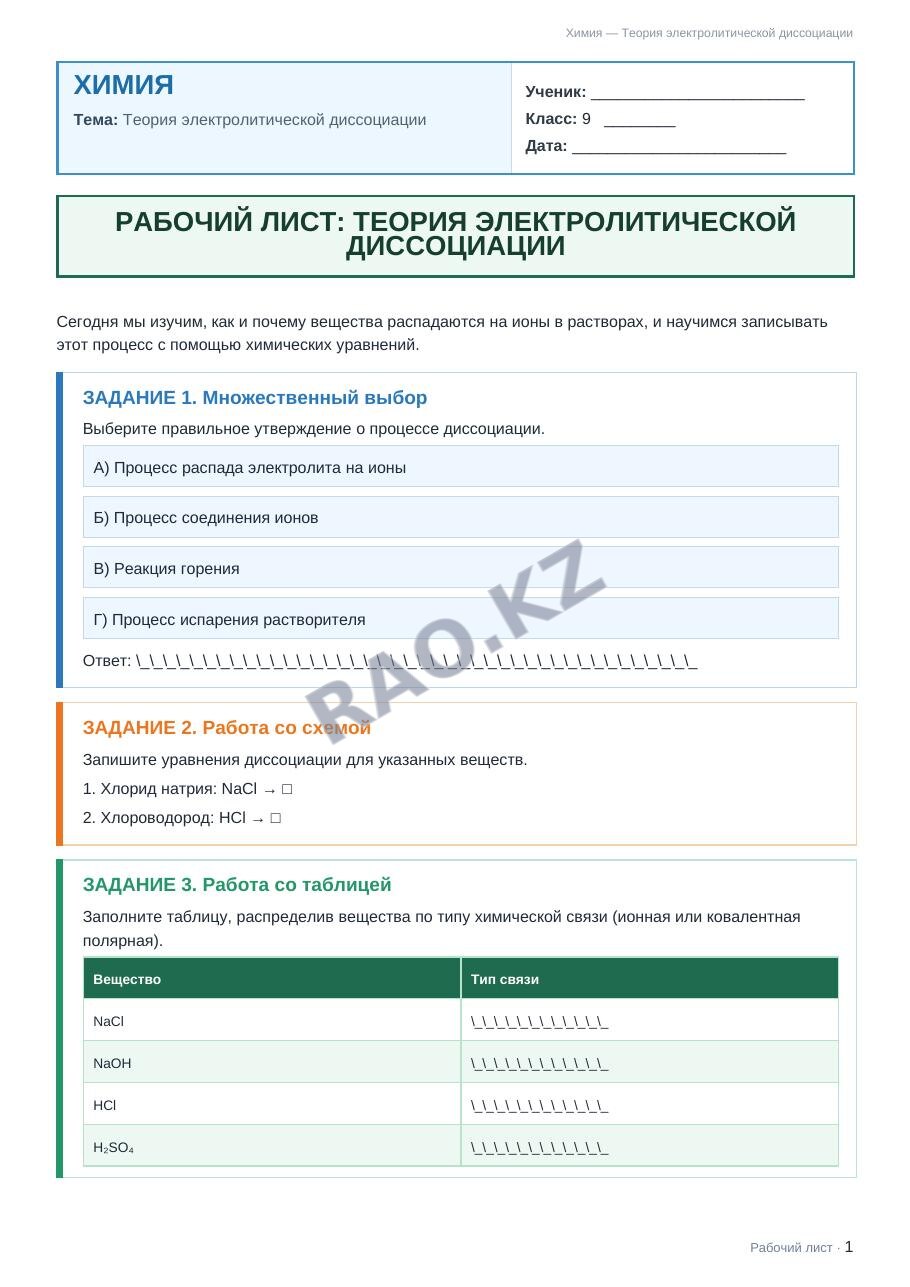 Рабочий лист Химия 9 класс 1 четверть Теория электролитической диссоциации