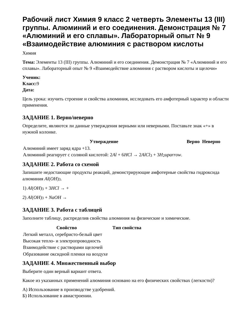 Рабочий лист Химия 9 класс 2 четверть Элементы 13 (III) группы. Алюминий и его соединения. Демонстрация № 7 «Алюминий и его сплавы». Лабораторный опыт № 9 «Взаимодействие алюминия с раствором кислоты 