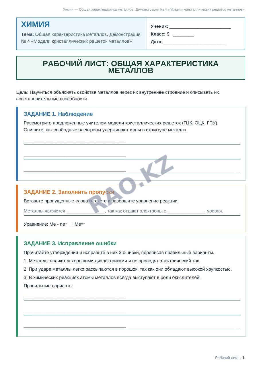 Рабочий лист Химия 9 класс 2 четверть Общая характеристика металлов. Демонстрация № 4 «Модели кристаллических решеток металлов»
