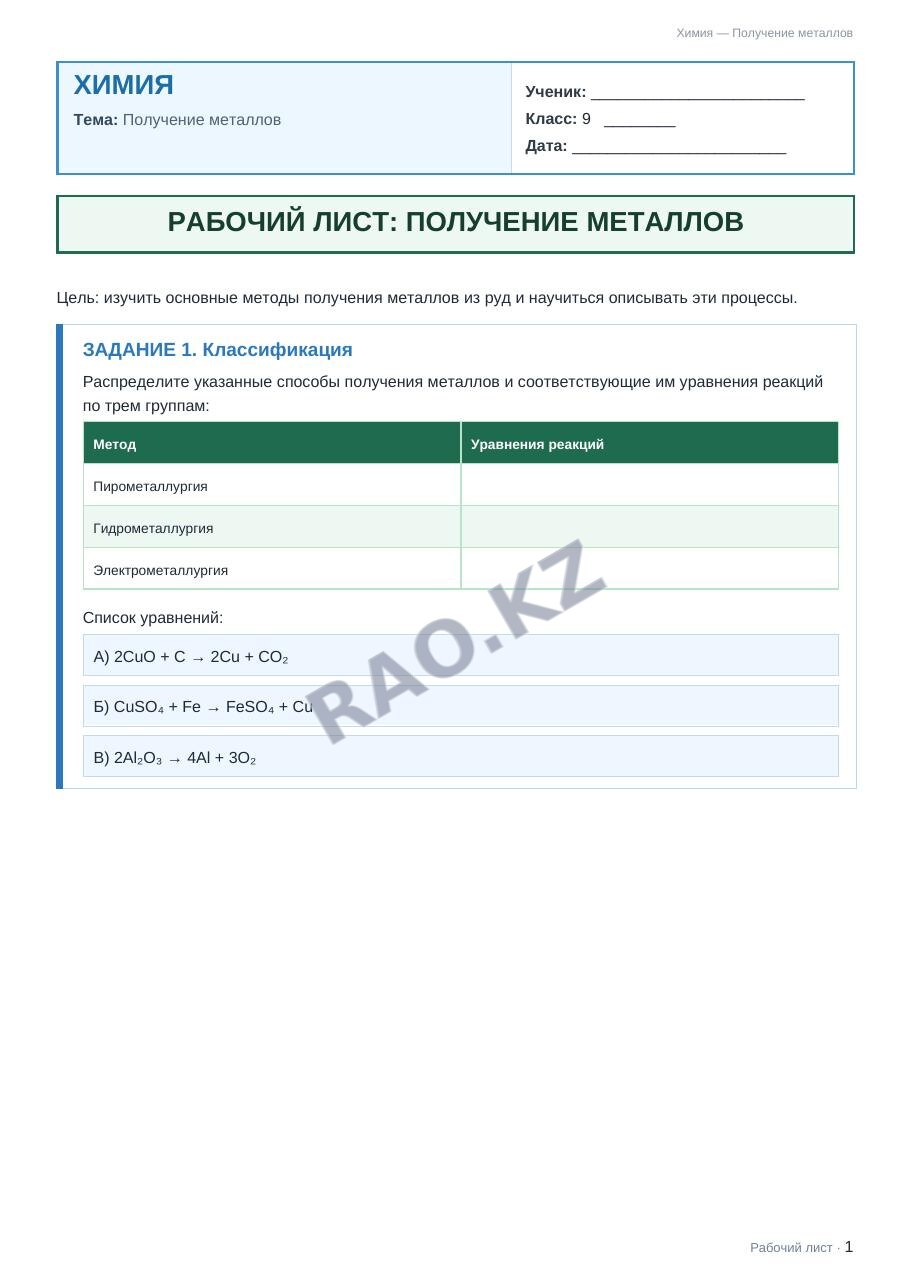 Рабочий лист Химия 9 класс 2 четверть Получение металлов