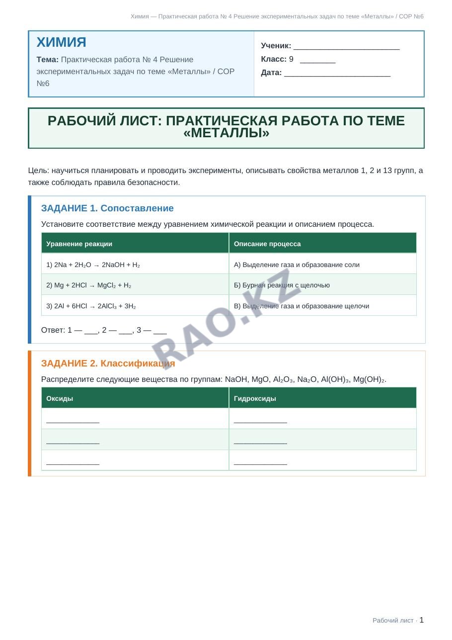Рабочий лист Химия 9 класс 2 четверть Практическая работа № 4 Решение экспериментальных задач по теме «Металлы» / СОР №6